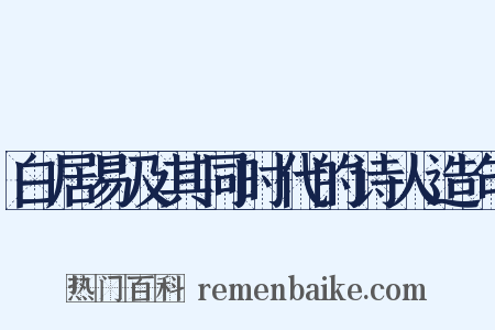 白居易及其同时代的诗人造句是什么意思的图片